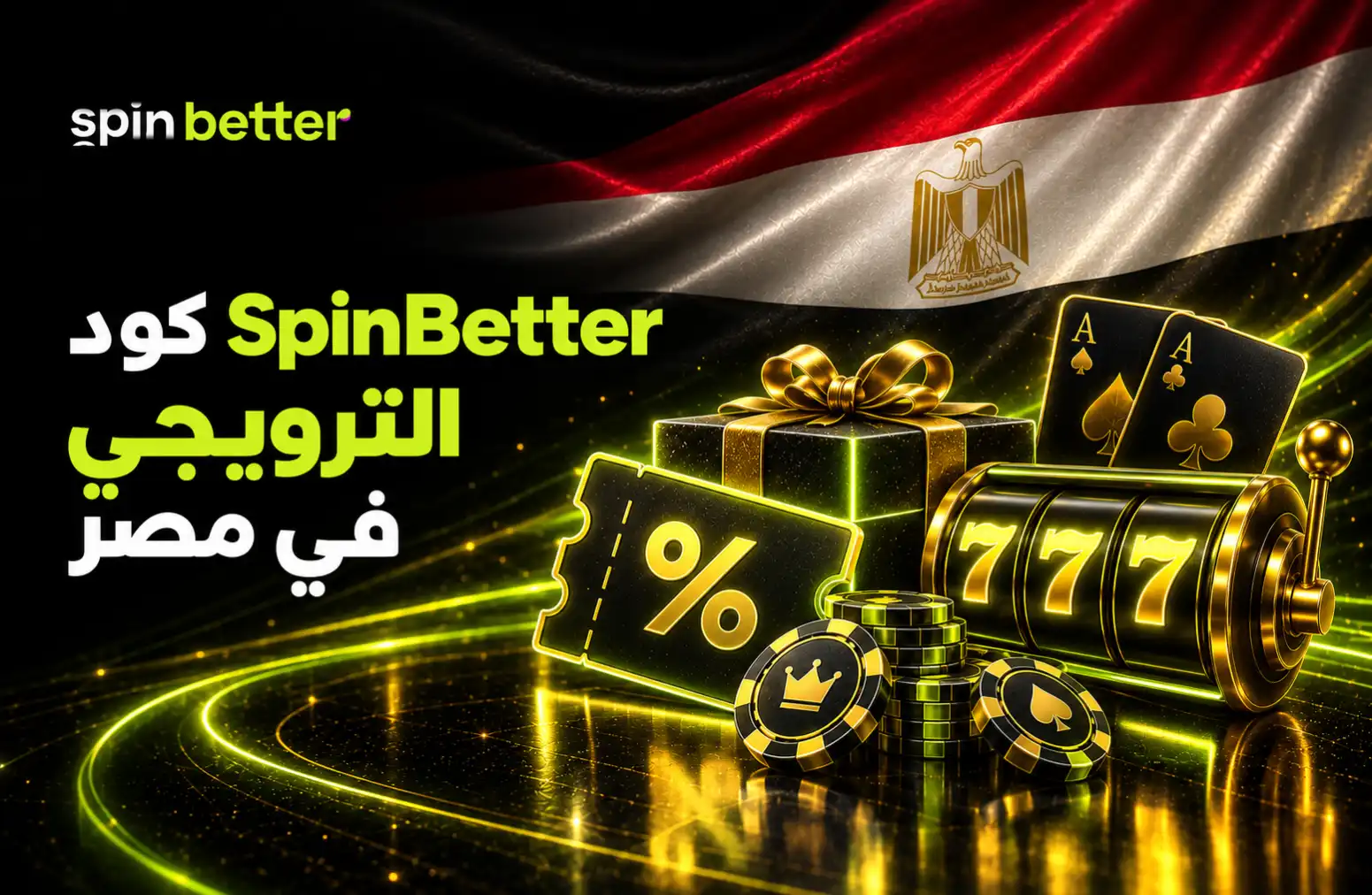 كود SpinBetter الترويجي في مصر